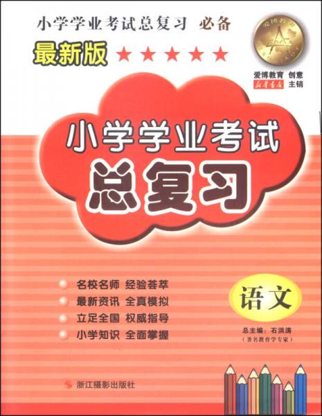 小学学业考试总复习：语文（最新版）