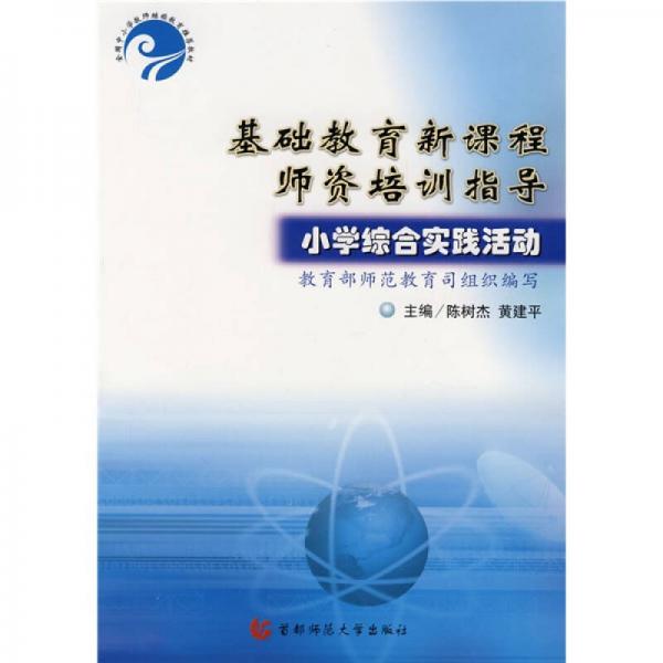 基礎(chǔ)教育新課程師資培訓(xùn)指導(dǎo)：小學(xué)綜合實(shí)踐活動(dòng)