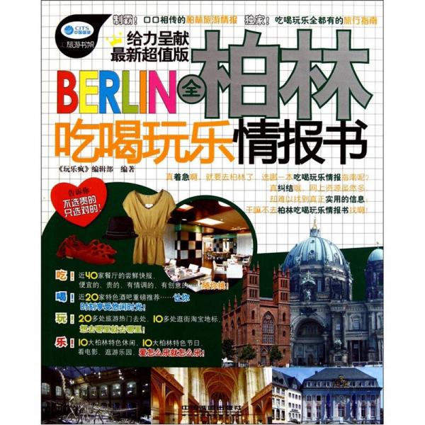 全柏林吃喝玩乐情报书