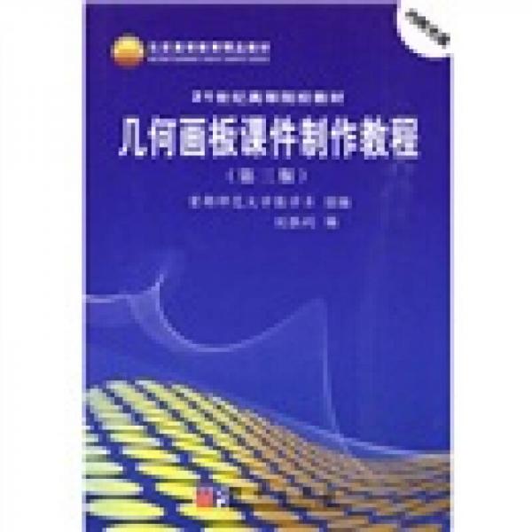 北京高等教育精品教材：几何画板课件制作教程（第3版）