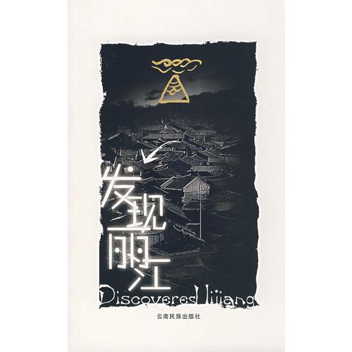 發(fā)現麗江