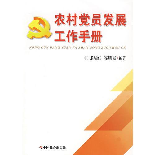 農(nóng)村黨員發(fā)展工作手冊