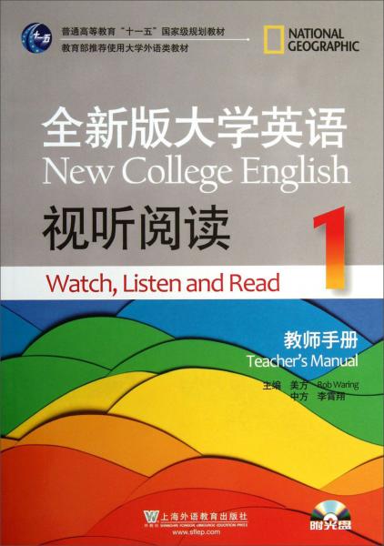 全新版大学英语视听阅读. 1. 教师手册. 1. Teacher's manual