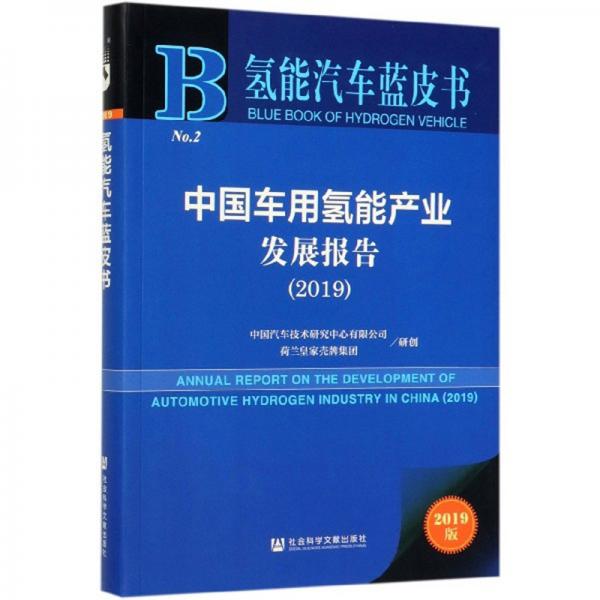 中國車用氫能產(chǎn)業(yè)發(fā)展報告（2019）/氫能汽車藍皮書