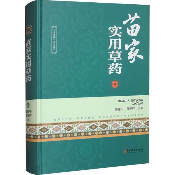 苗家實(shí)用草藥