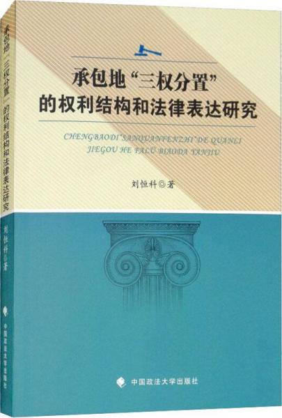 承包地三權(quán)分置的權(quán)利結(jié)構(gòu)和法律表達(dá)研究 
