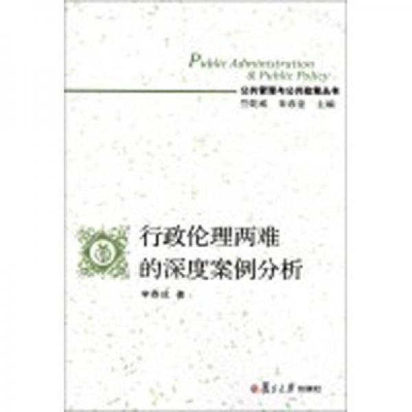 公共管理與公共政策叢書：行政倫理兩難的深度案例分析