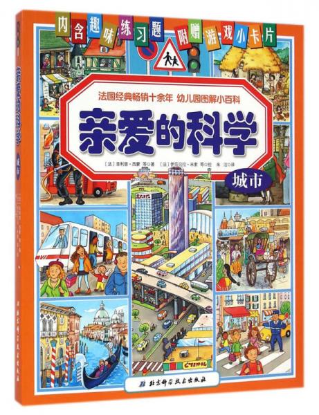 親愛的科學(xué)：城市