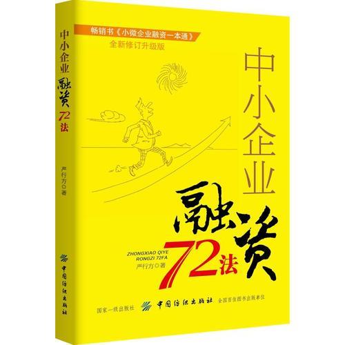 中小企业融资72法