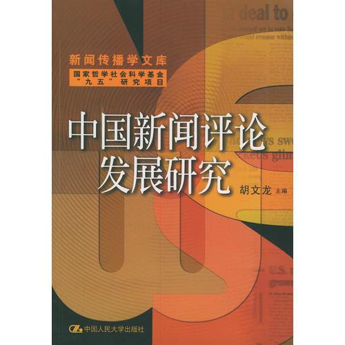 中國新聞評論發(fā)展研究