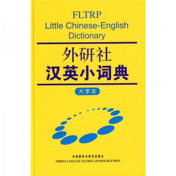 外研社漢英小詞典（大字本）