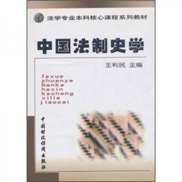 法学专业本科核心课程系列教材：中国法制史学