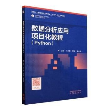 數(shù)據(jù)分析應用項目化教程（Python）