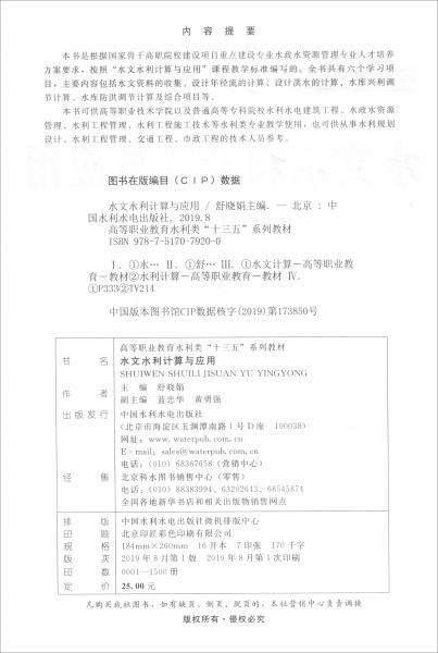 水文水利計算與應(yīng)用/高等職業(yè)教育水利類“十三五”系列教材