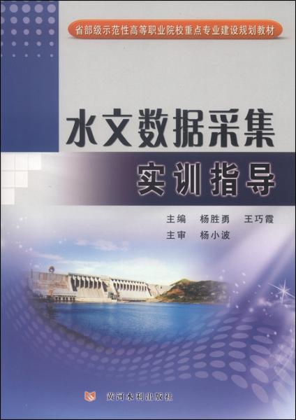 水文數(shù)據(jù)采集實(shí)訓(xùn)指導(dǎo)