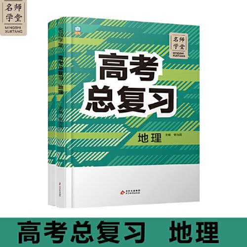 高中高考總復(fù)習(xí)地理 名師學(xué)堂