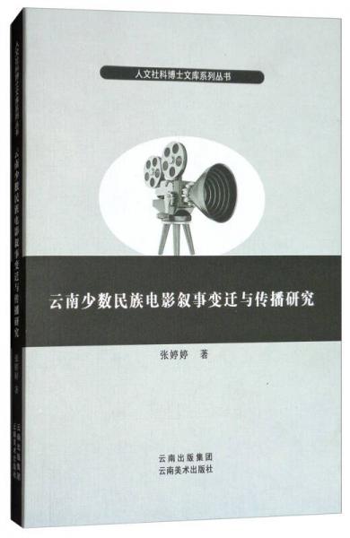 云南少数民族电影叙事变迁与传播研究