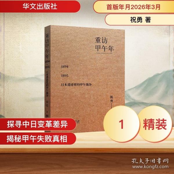 重訪甲午年：1894—1895年日本遺跡里的甲午戰(zhàn)爭