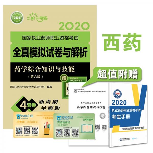 2020执业药师考试西药全真模拟试卷与解析药学综合知识与技能
