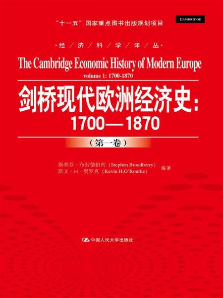 剑桥现代欧洲经济史：1700-1870（第一卷）