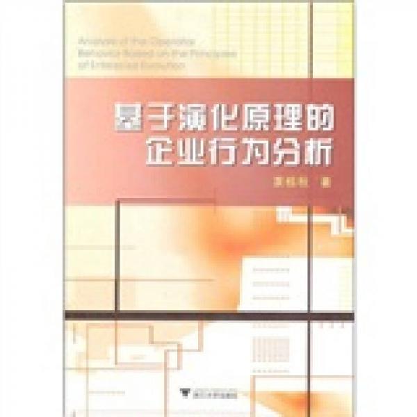基于演化原理的企業(yè)行為分析