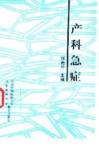 產(chǎn)科急癥