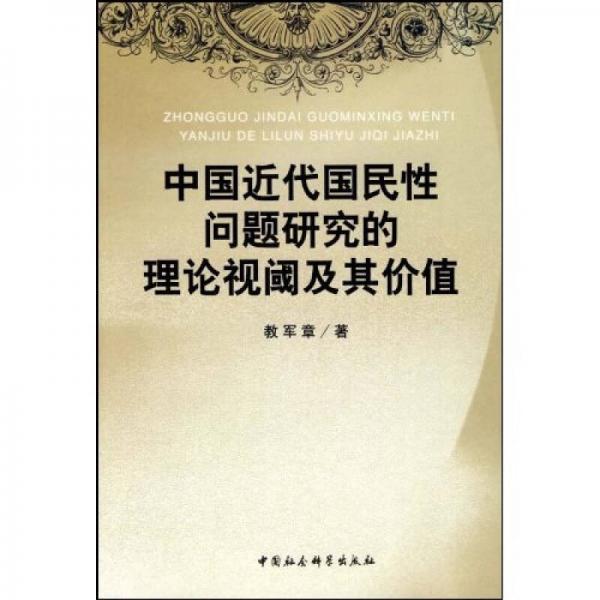 中國近代國民性問題研究的理論視閾及其價值