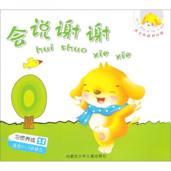 親子共讀好習(xí)慣：會(huì)說(shuō)謝謝