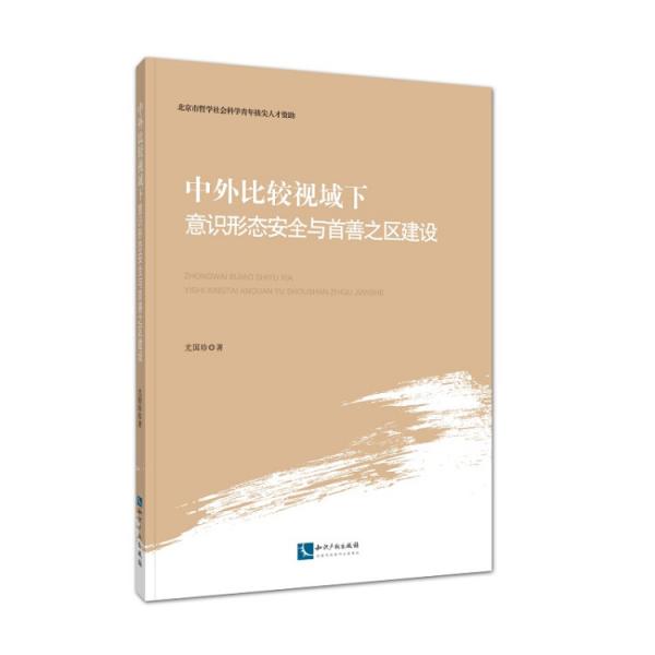中外比較視域下意識(shí)形態(tài)安全與首善之區(qū)建設(shè)