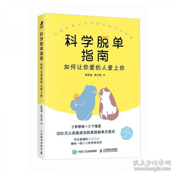 科學(xué)脫單指南：如何讓你愛的人愛上你