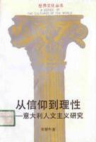從信仰到理性意大利人文主義研究