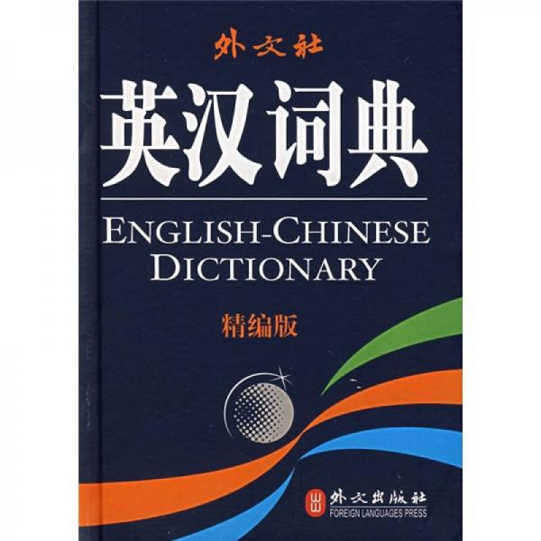 英汉词典（精编版）