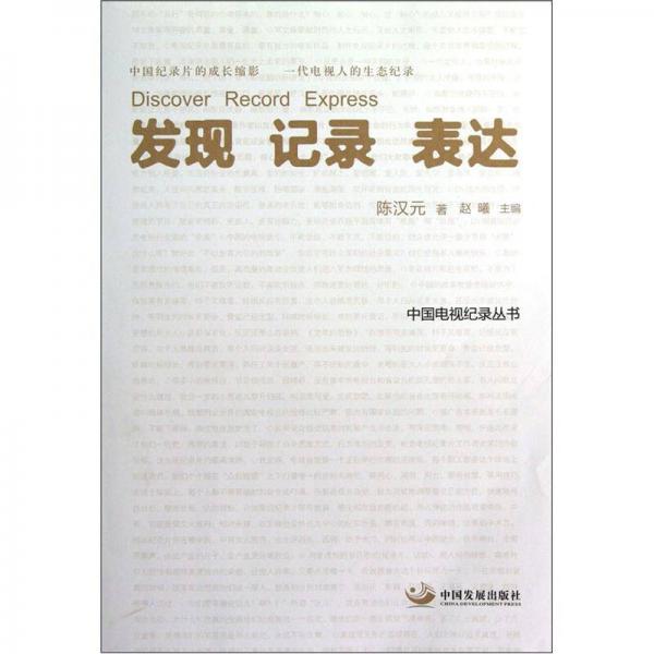 發(fā)現(xiàn) 記錄 表達(dá)（中國電視紀(jì)錄叢書）