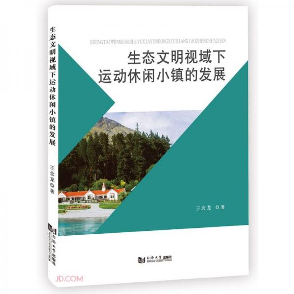 生态文明视域下运动休闲小镇的发展