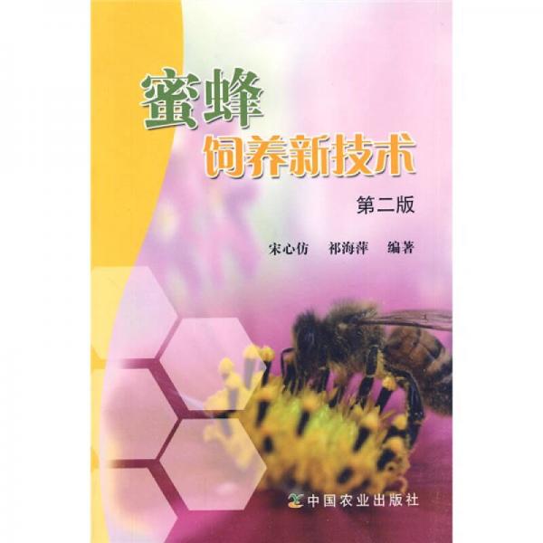 蜜蜂飼養(yǎng)新技術(shù)（第2版）