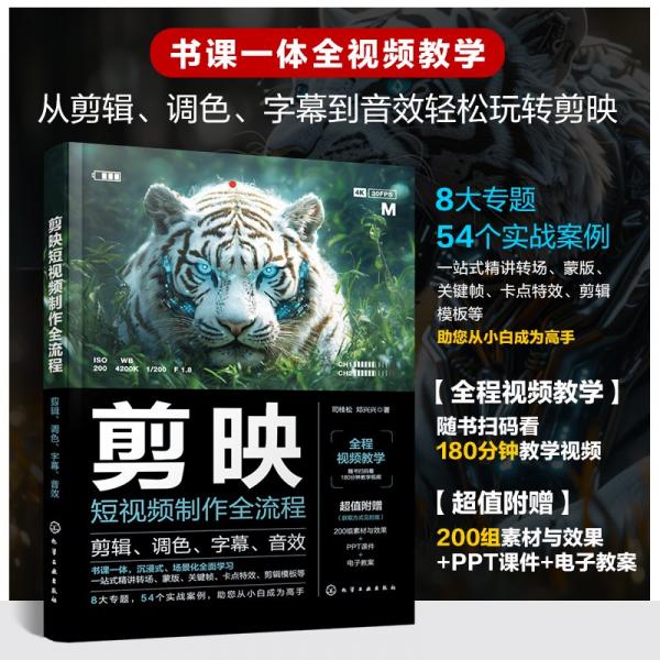 剪映短視頻制作全流程：剪輯、調(diào)色、字幕、音效