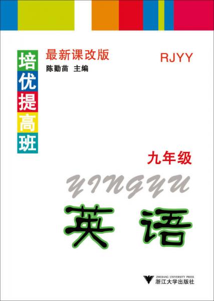 培优提高班：英语（九年级 RJYY 最新课改版）