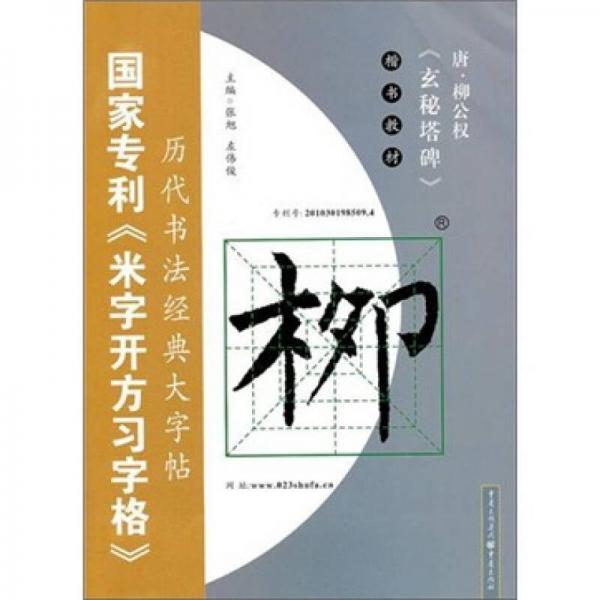 唐·柳公權(quán)<玄秘塔碑>