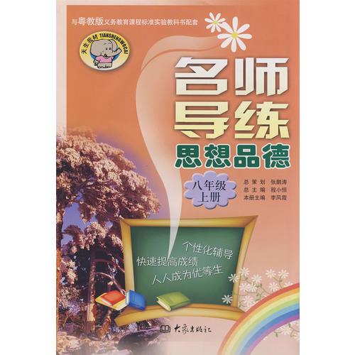 名师导练：思想品德（八年级上册）