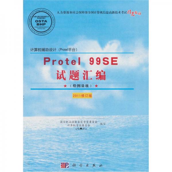 Protel 99SE试题汇编（绘图员级）（2011修订版）