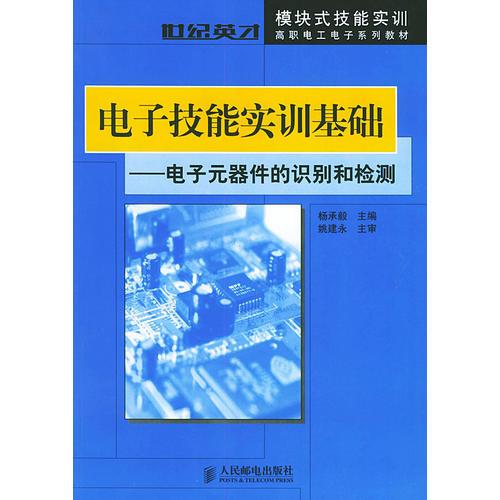 电子技能实训基础：电子元器件的识别和检测——世纪英才模块技能实训高职电工电子系列教材