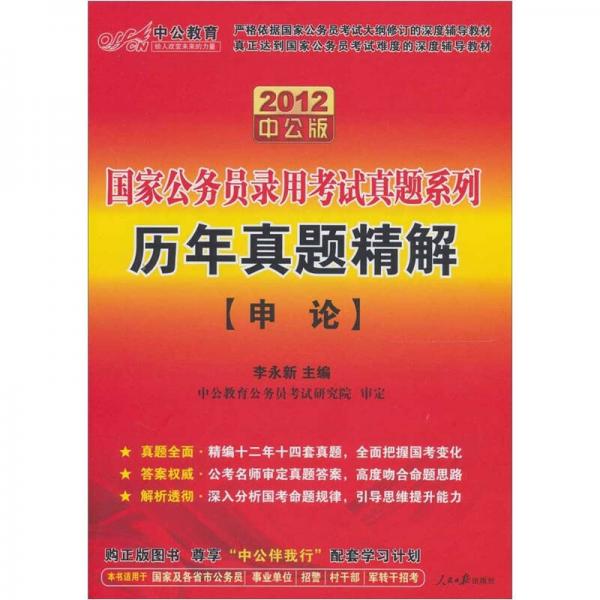 2012中公版历年真题精解·申论：国家公务员录用考试真题系列 