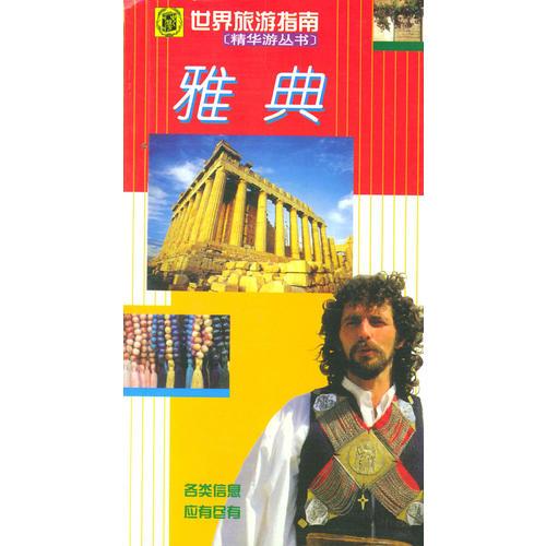 世界旅游指南--雅典
