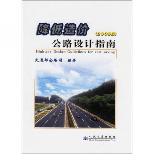 降低造價公路設(shè)計指南（2005版）