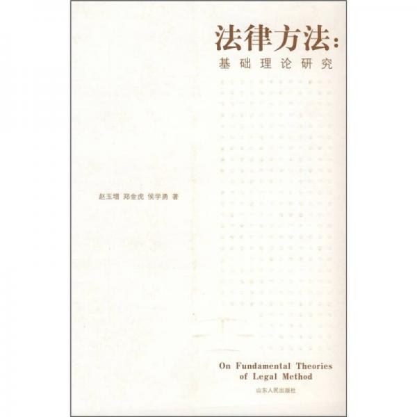 法律方法：基礎(chǔ)理論研究