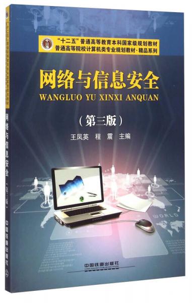 網(wǎng)絡(luò)與信息安全（第三版）