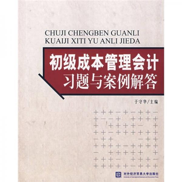 初級成本管理會計習題與案例解答