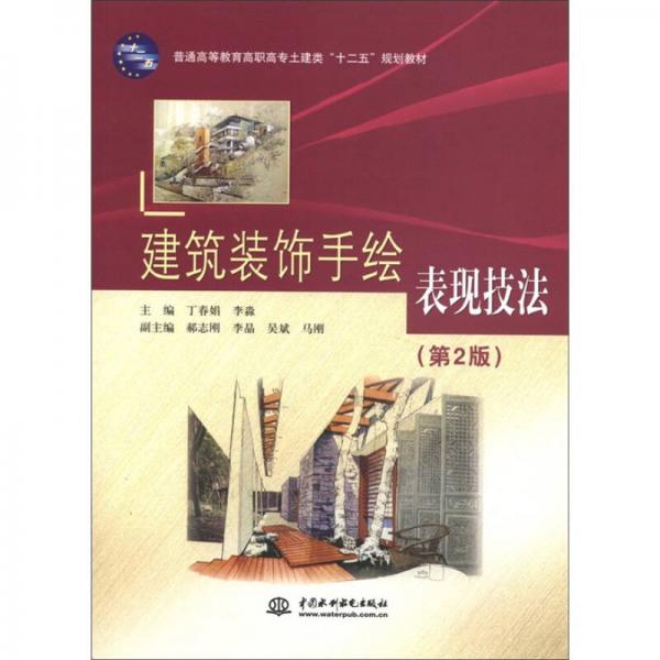 普通高等教育高職高專土建類“十二五”規(guī)劃教材：建筑裝飾手繪表現(xiàn)技法 （第2版）