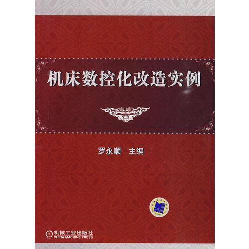 機(jī)床數(shù)控化改造實例