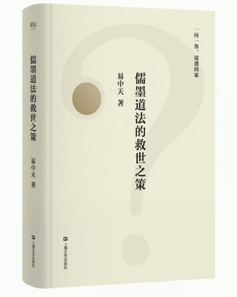 儒墨道法的救世之策（一问一答，说透四家，2018全新修订版）